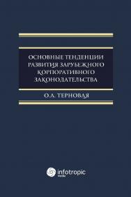 Основные тенденции развития зарубежного корпоративного законодательства: монография ISBN 978-5-9998-0339-9