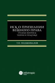 Иск о признании вещного права: трудные вопросы теории и практики: монография ISBN 978-5-9998-0346-7