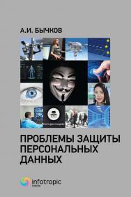 Проблемы защиты персональных данных ISBN 978-5-9998-0352-8