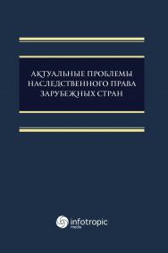 Актуальные проблемы наследственного права зарубежных стран: монография ISBN 978-5-9998-0362-7