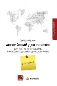 Английский для юристов. Для тех, кто хочет работать в международной юридической фирме и не только. Учебное пособие ISBN 978-5-9998-0370-2