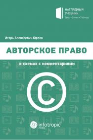 Авторское право в схемах с комментариями ISBN 978-5-9998-0373-3