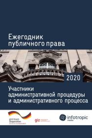 Ежегодник публичного права 2020. Участники административной процедуры и административного процесса ISBN 978-5-9998-0374-0