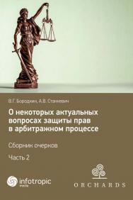 О некоторых актуальных вопросах защиты прав в арбитражном процессе. Сборник очерков. Часть 2 ISBN 978-5-9998-0377-1