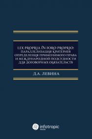 Lex propria in foro proprio: параллелизация критериев определения применимого права и международной подсудности для договорных обязательств. ISBN 978-5-9998-0378-8