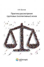 Практика рассмотрения групповых (коллективных) исков ISBN 978-5-9998-0382-5