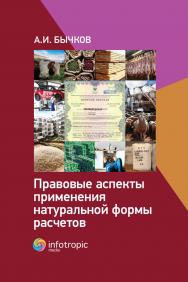 Правовые аспекты применения натуральной формы расчетов ISBN 978-5-9998-0384-9