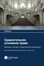 Сравнительное уголовное право: функции, методы и теоретические концепции. Пер. с немецкого. (Серия Criminalia) ISBN 978-5-9998-0387-0