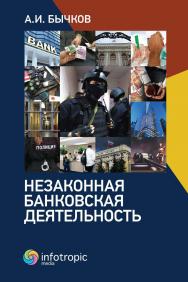 Незаконная банковская деятельность ISBN 978-5-9998-0388-7