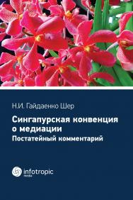 Сингапурская конвенция о медиации. Постатейный комментарий ISBN 978-5-9998-0390-0