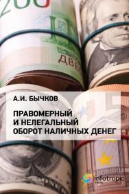 Правомерный и нелегальный оборот наличных денег ISBN 978-5-9998-0397-9