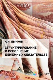 Структурирование и исполнение денежных обязательств. ISBN 978-5-9998-0403-7