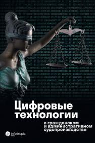 Цифровые технологии в гражданском и административном судопроизводстве: практика, аналитика, перспективы ISBN 978-5-9998-0408-2