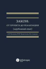 Закон : от проекта до реализации (зарубежный опыт) : монография ISBN 978-5-9998-0409-9