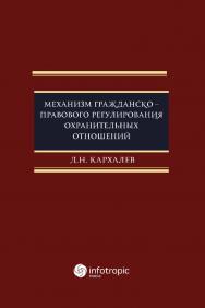 Механизм гражданско-правового регулирования охранительных отношений ISBN 978-5-9998-0412-9