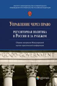 Управление через право: регуляторная политика в России и за рубежом: сборник материалов Международной научнопрактической конференции (г. Москва, 31 марта 2021 г.) ISBN 978-5-9998-0414-3