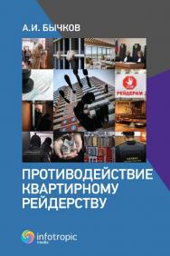 Противодействие квартирному рейдерству ISBN 978-5-9998-0422-8