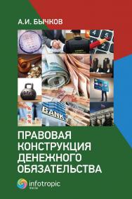 Правовая конструкция денежного обязательства ISBN 978-5-9998-0423-5