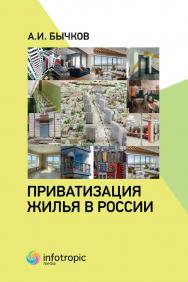 Приватизация жилья в России ISBN 978-5-9998-0424-2