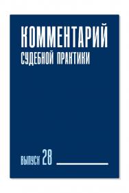 Комментарий судебной практики. Выпуск 28 ISBN 978-5-9998-0430-3