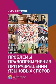Проблемы правоприменения при разрешении языковых споров ISBN 978-5-9998-0433-4