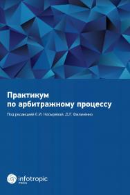 Практикум по арбитражному процессу: учебное пособие ISBN 978-5-9998-0443-3