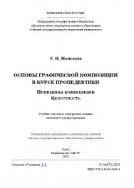 Основы графической композиции в курсе пропедевтики. Принципы композиции. Целостность : учеб. пособие ISBN 978-5-8149-3428-4