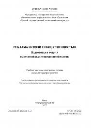 Реклама и связи с общественностью. Подготовка и защита выпускной квалификационной работы : учеб. пособие / Минобрнауки России, Ом. гос. техн. ун-т ISBN 978-5-8149-3521-2