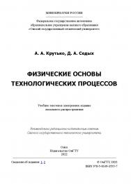 Физические основы технологических процессов : учеб. пособие /  Минобрнауки России, Ом. гос. техн. ун-т. ISBN 978-5-8149-3555-7