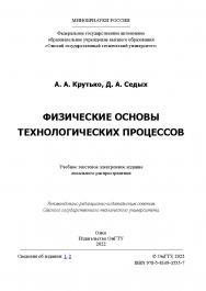 Физические основы технологических процессов : учеб. пособие /  Минобрнауки России, Ом. гос. техн. ун-т. ISBN 978-5-8149-3555-7