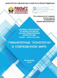 Гуманитарные технологии в современном мире: Материалы VII Международной научно-практической конференции (30 мая — 1 июня 2019 г.) ISBN 978-591426-167-6