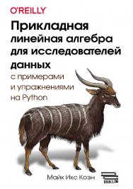 Прикладная линейная алгебра для исследователей данных ISBN 978-6-01798-945-3