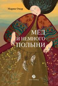 Мёд и немного полыни ISBN 978-601-7147-82-2