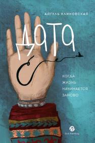 Дата С : Когда жизнь начинается заново ISBN 978-601-81159-1-2