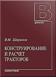 Конструирование и расчет тракторов: Учебник для студентов вузов. 2-е изд. перераб. и доп. ISBN 978-94275-437-2