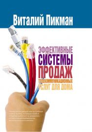 Эффективные системы продаж телекоммуникационных услуг для дома ISBN 978-966-400-250-6