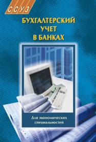 Бухгалтерский учет в банках ISBN 978-985-06-1289-2