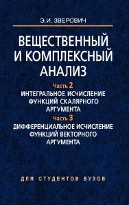 Вещественный и комплексный анализ. В 6 ч. Ч. 2. Интегральное исчисление функций скалярного аргумента. Ч. 3. Дифференциальное исчисление функций векторного аргумента ISBN 978-985-06-1305-9