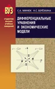 Дифференциальные уравнения и экономические модели ISBN 978-985-06-1355-4