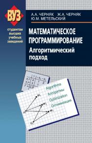 Математическое программирование. Алгоритмический подход ISBN 978-985-06-1356-1