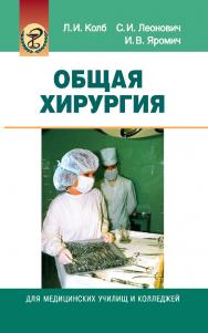 Общая хирургия — 2-е изд. ISBN 978-985-06-1378-3