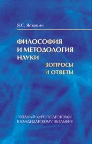 Философия и методология науки. Вопросы и ответы : полный курс подготовки к кандидатскому экзамену ISBN 978-985-06-1380-6