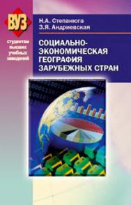 Социально-экономическая география зарубежных стран ISBN 978-985-06-1388-2
