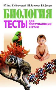 Биология. Тесты : для поступающих в вузы ISBN 978-985-06-1390-5