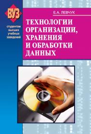Технологии организации, хранения и обработки данных - 3-е изд. ISBN 978-985-06-1409-4