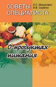 Советы специалиста. О продуктах питания ISBN 978-985-06-1481-0