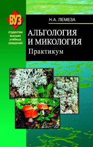 Альгология и микология. Практикум ISBN 978-985-06-1483-4