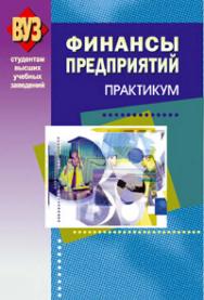 Финансы предприятий. Практикум ISBN 978-985-06-1486-5