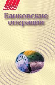 Банковские операции ISBN 978-985-06-1487-2