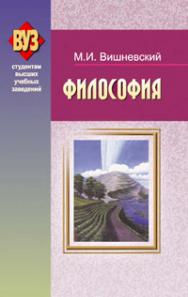 Философия ISBN 978-985-06-1488-9